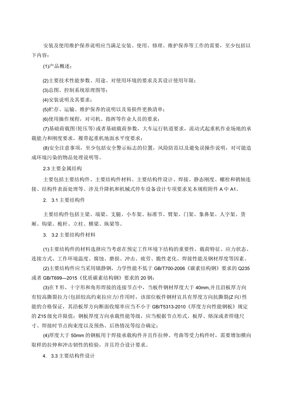 起重机械安全技术规程（TSG 51—2023）.docx_第3页