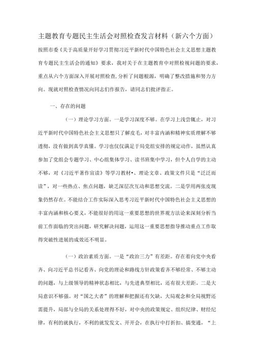 主题教育专题民主生活会对照检查发言材料（新六个方面）.docx