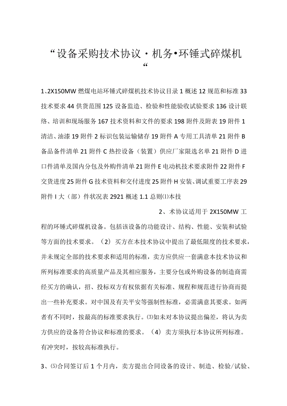 设备采购技术协议机务环锤式碎煤机(1).docx_第1页