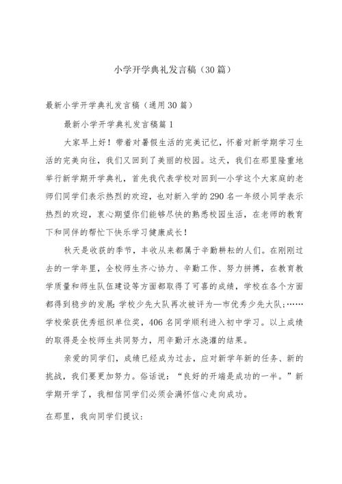小学开学典礼发言稿（30篇）.docx