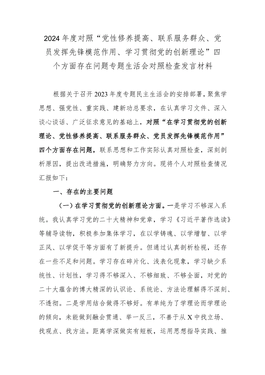 2024对照“党性修养提高、联系服务群众、党员发挥先锋模范作用、学习贯彻党的创新理论”四个方面存在问题专题生活会对照检查发言材料.docx_第1页