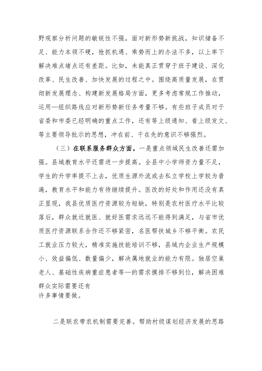 2024对照“党性修养提高、联系服务群众、党员发挥先锋模范作用、学习贯彻党的创新理论”四个方面存在问题专题生活会对照检查发言材料.docx_第3页