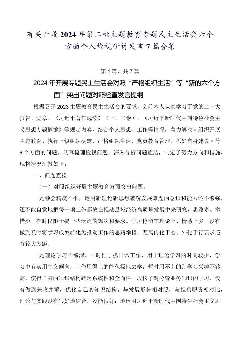 有关开展2024年第二批集中教育专题民主生活会六个方面个人检视研讨发言7篇合集.docx_第1页
