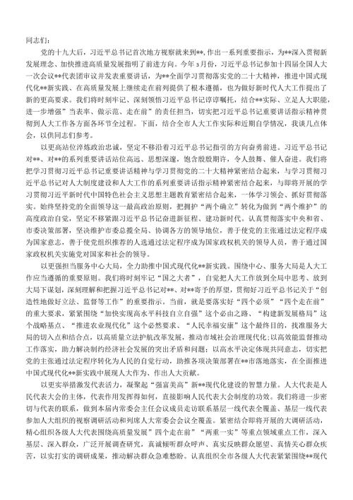 人大主任在市委理论学习中心组专题研讨班上的发言.docx