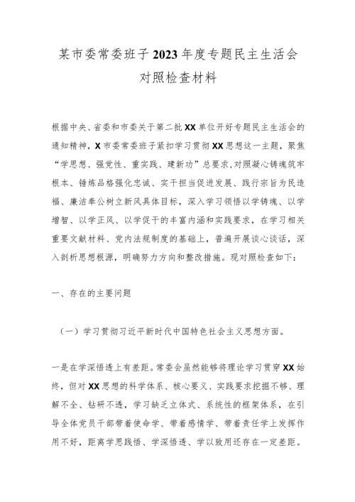 某市委常委班子2023专题民主生活会对照检查材料(1).docx
