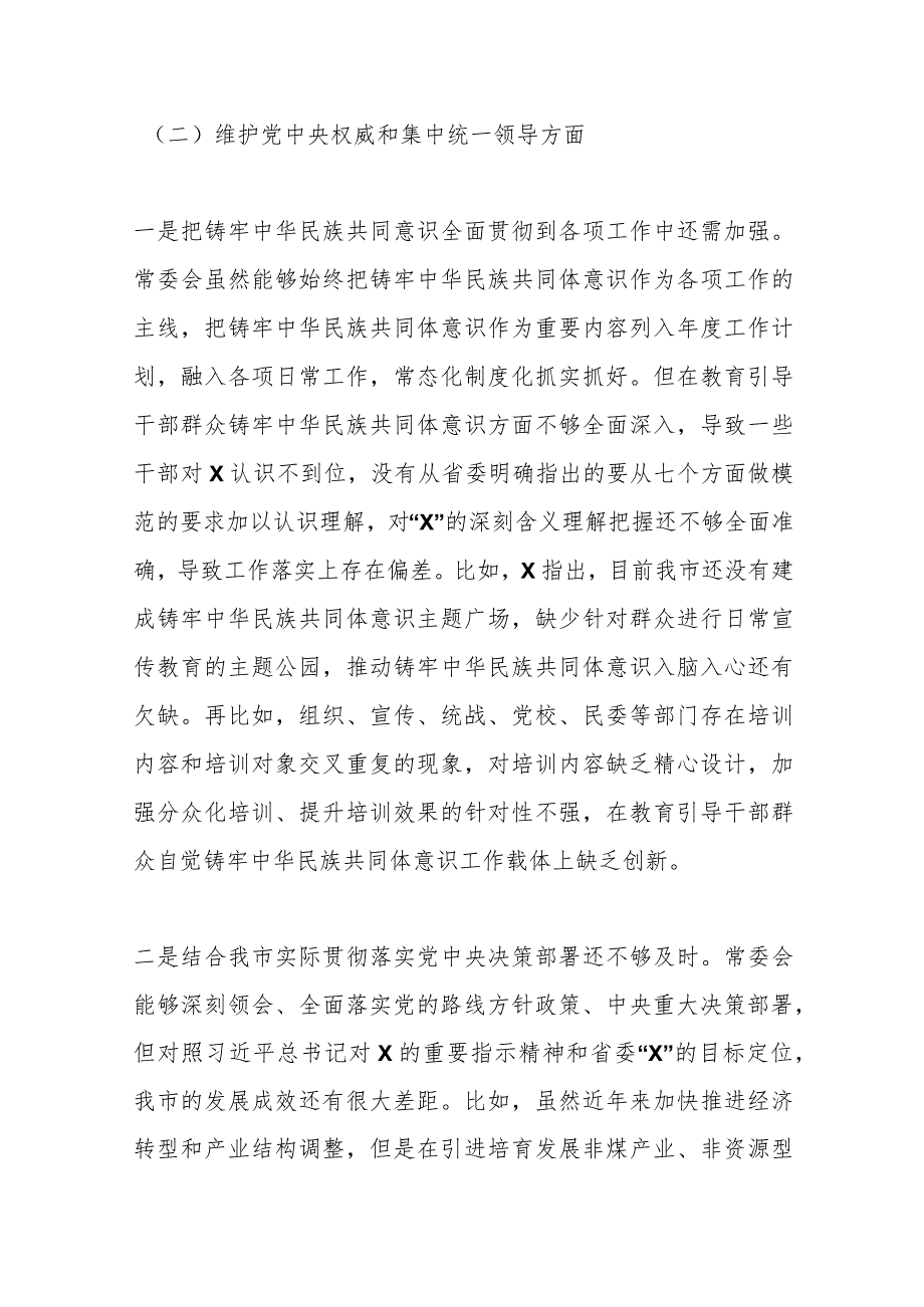 某市委常委班子2023专题民主生活会对照检查材料(1).docx_第3页