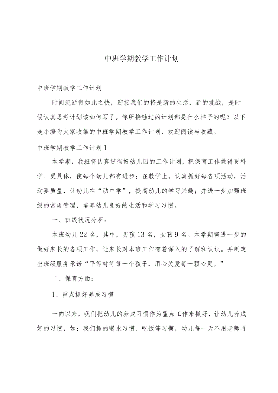中班学期教学工作计划.docx_第1页