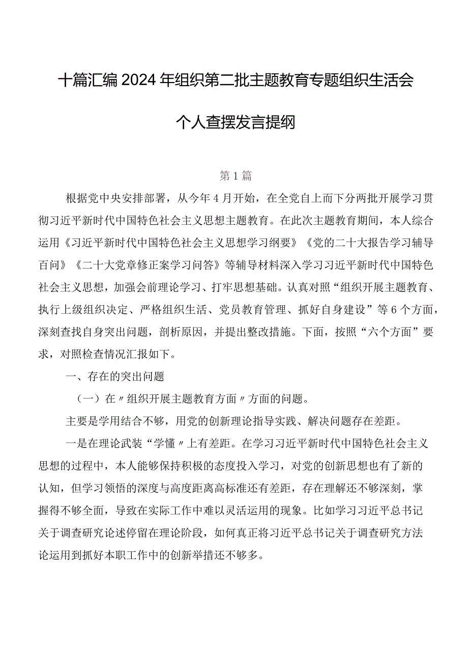 十篇汇编2024年组织第二批学习教育专题组织生活会个人查摆发言提纲.docx_第1页