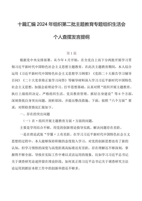十篇汇编2024年组织第二批学习教育专题组织生活会个人查摆发言提纲.docx