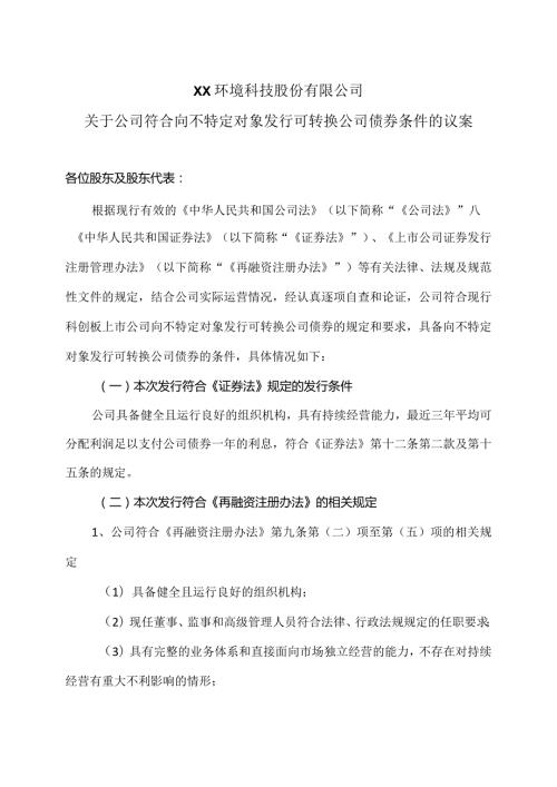 XX环境科技股份有限公司关于公司符合向不特定对象发行可转换公司债券条件的议案（2024年）.docx