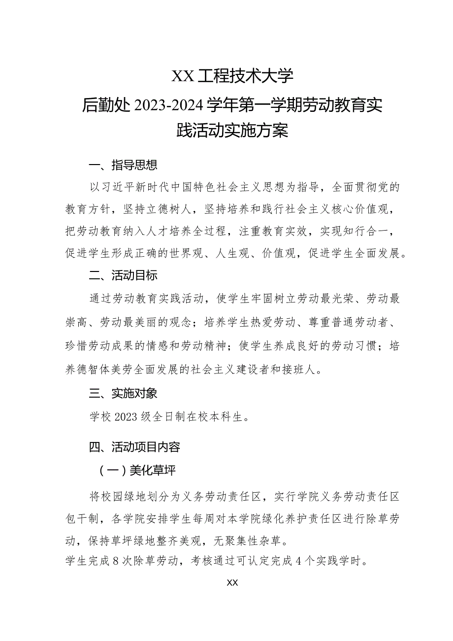 XX工程技术大学后勤处X第X学期劳动教育实践活动实施方案（2023年）.docx_第1页