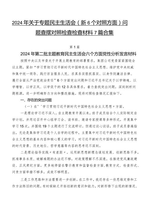 2024年关于专题民主生活会（新6个对照方面）问题查摆对照检查检查材料7篇合集.docx