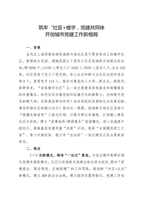 （加新业态）筑牢“社区+楼宇”党建共同体开创城市党建工作新格局.docx