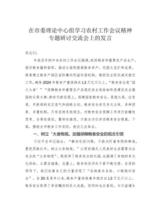 在市委理论中心组学习农村工作会议精神专题研讨交流会上的发言.docx