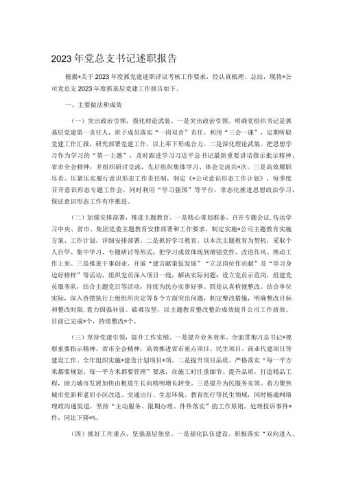 2023年党总支书记述职报告.docx