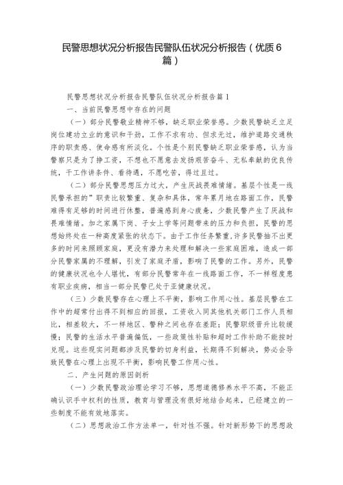 民警思想状况分析报告民警队伍状况分析报告(优质6篇).docx