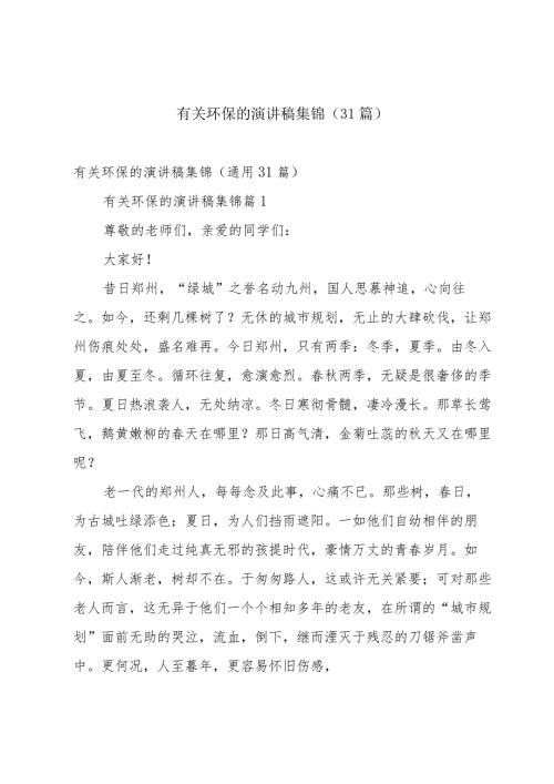 有关环保的演讲稿集锦（31篇）.docx
