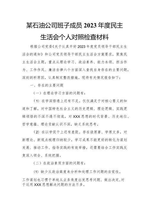 某石油公司班子成员2023民主生活会个人对照检查材料.docx