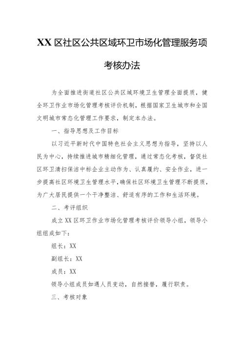 XX区社区公共区域环卫市场化管理服务项目考核办法.docx