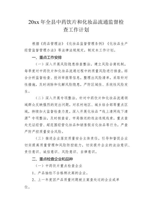 20xx年全县中药饮片和化妆品流通监督检查工作计划.docx