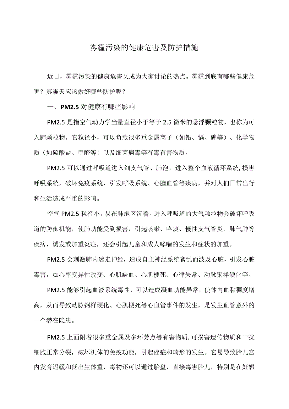 雾霾污染的健康危害及防护措施（2023年）.docx_第1页