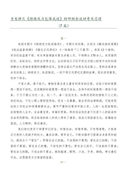 专题影片《持续发力纵深推进》的研讨交流材料及心得（7篇）.docx