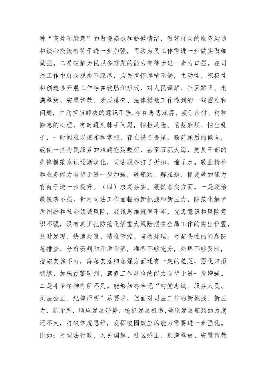 2023年主题教育专题民主生活会个人对照检查 司法系统（践行宗旨等6个方面+案例剖析+上整改+个人事项）.docx_第3页