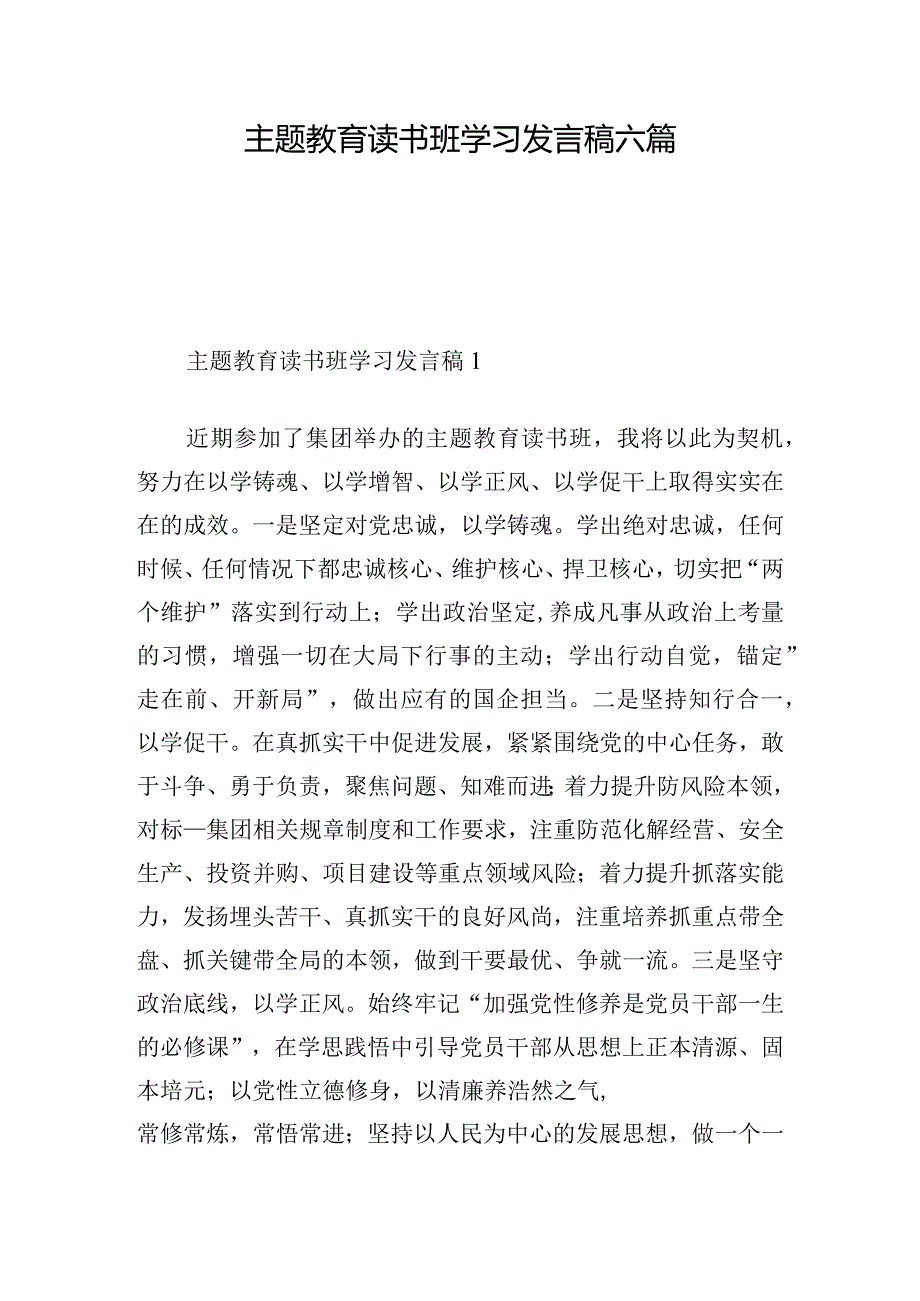 主题教育读书班学习发言稿六篇.docx_第1页