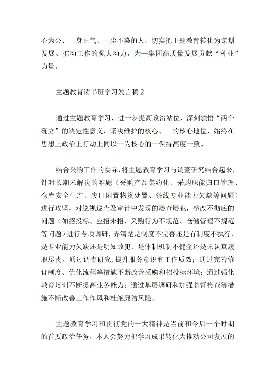 主题教育读书班学习发言稿六篇.docx_第2页