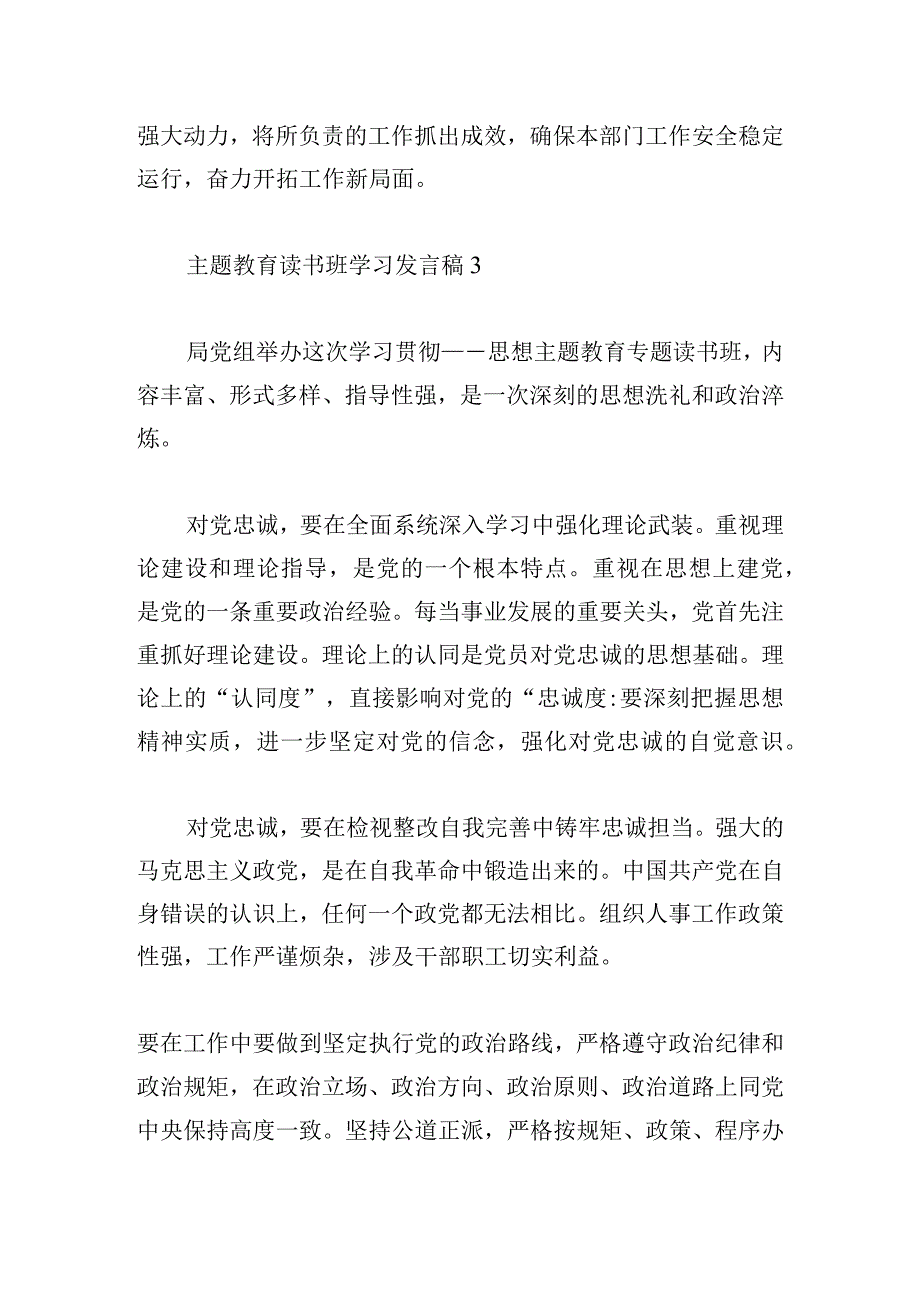 主题教育读书班学习发言稿六篇.docx_第3页