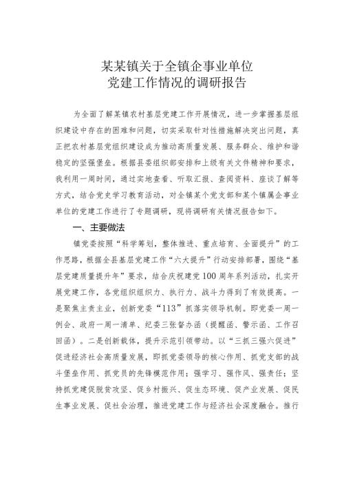 某某镇关于全镇企事业单位党建工作情况的调研报告(1).docx