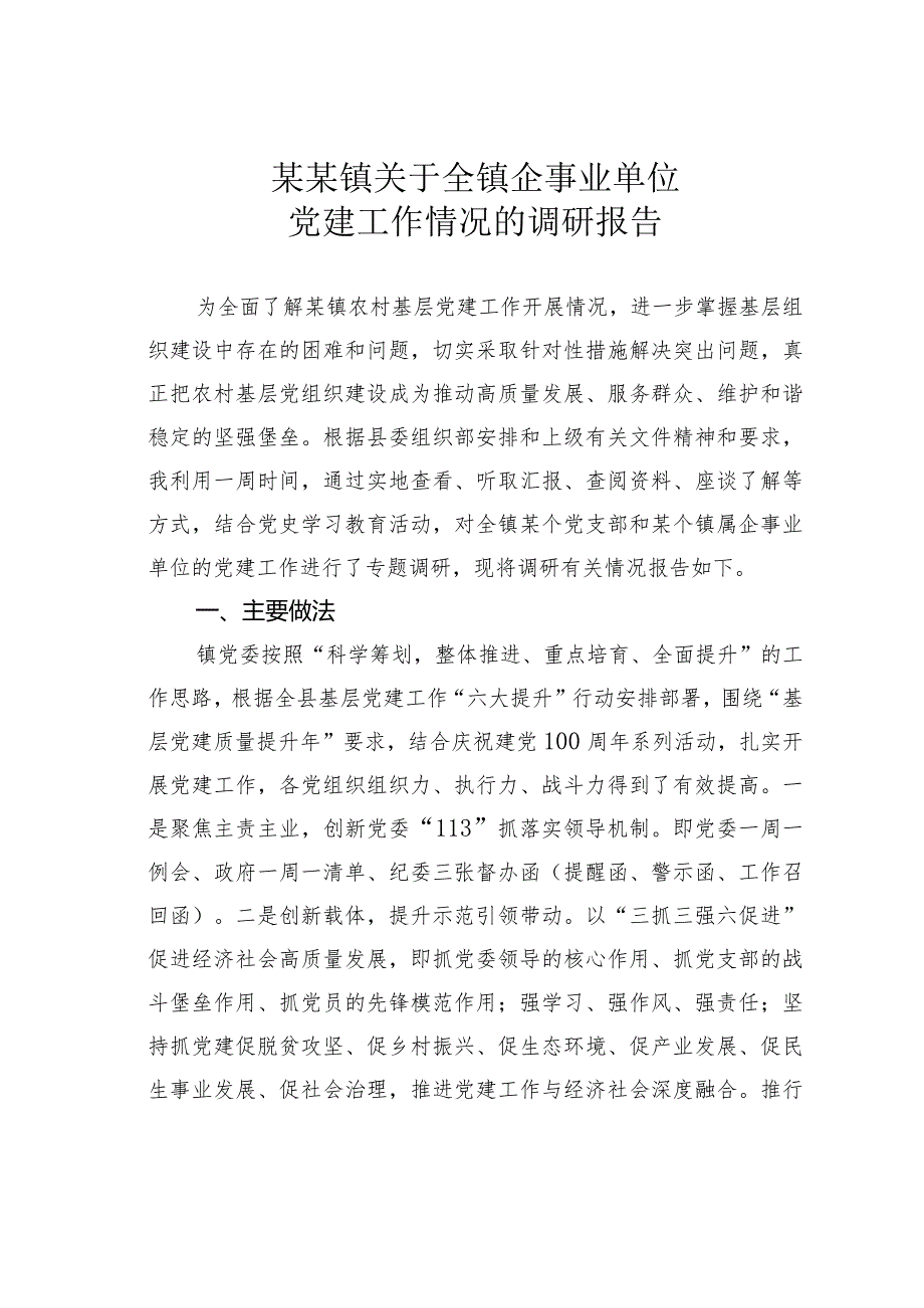 某某镇关于全镇企事业单位党建工作情况的调研报告(1).docx_第1页