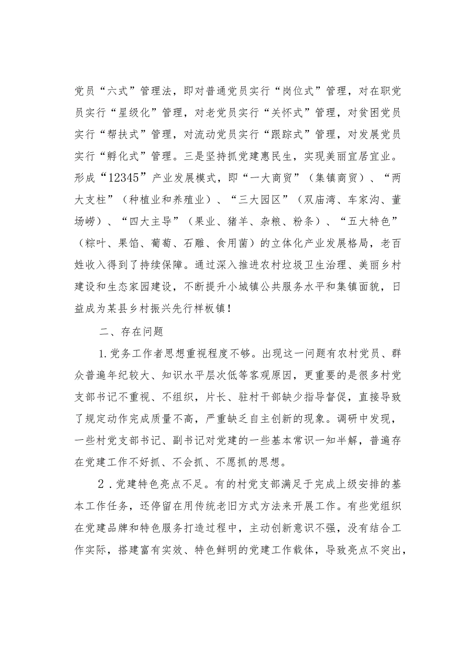 某某镇关于全镇企事业单位党建工作情况的调研报告(1).docx_第2页