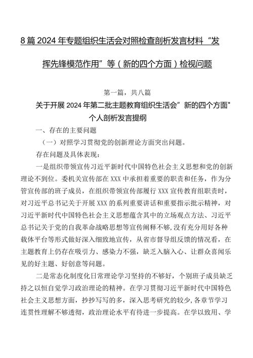 8篇2024年专题组织生活会对照检查剖析发言材料“发挥先锋模范作用”等(新的四个方面)检视问题.docx