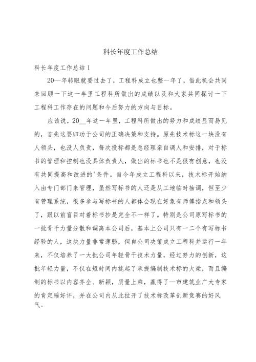 科长工作总结.docx