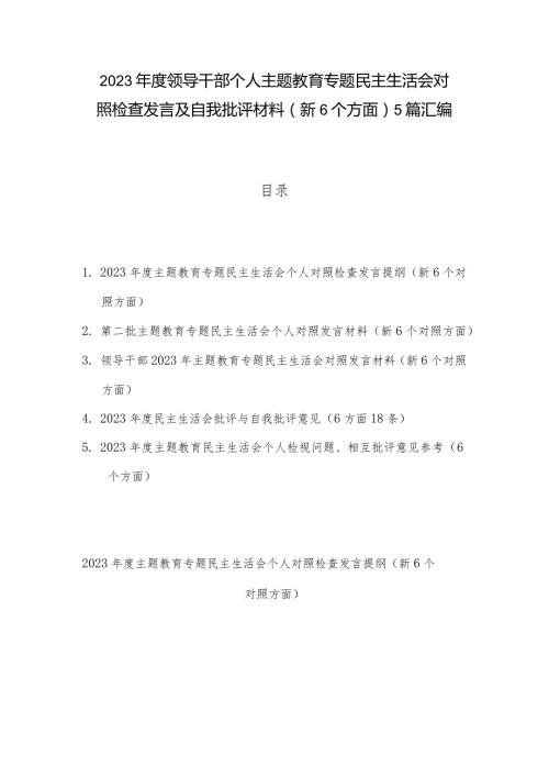 2023领导干部个人主题教育专题民主生活会对照检查发言及自我批评材料（新6个方面）5篇汇编.docx