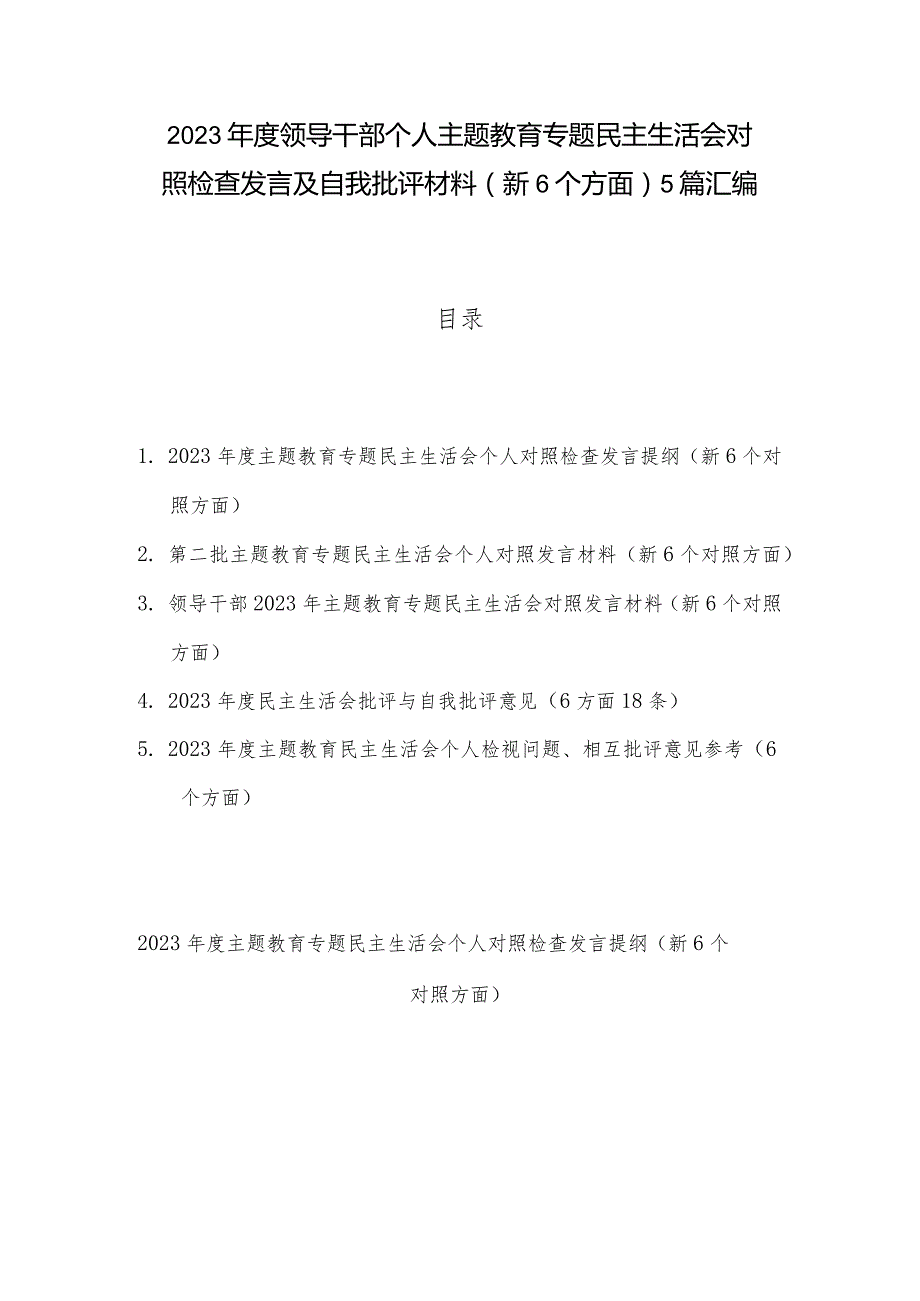 2023领导干部个人主题教育专题民主生活会对照检查发言及自我批评材料（新6个方面）5篇汇编.docx_第1页