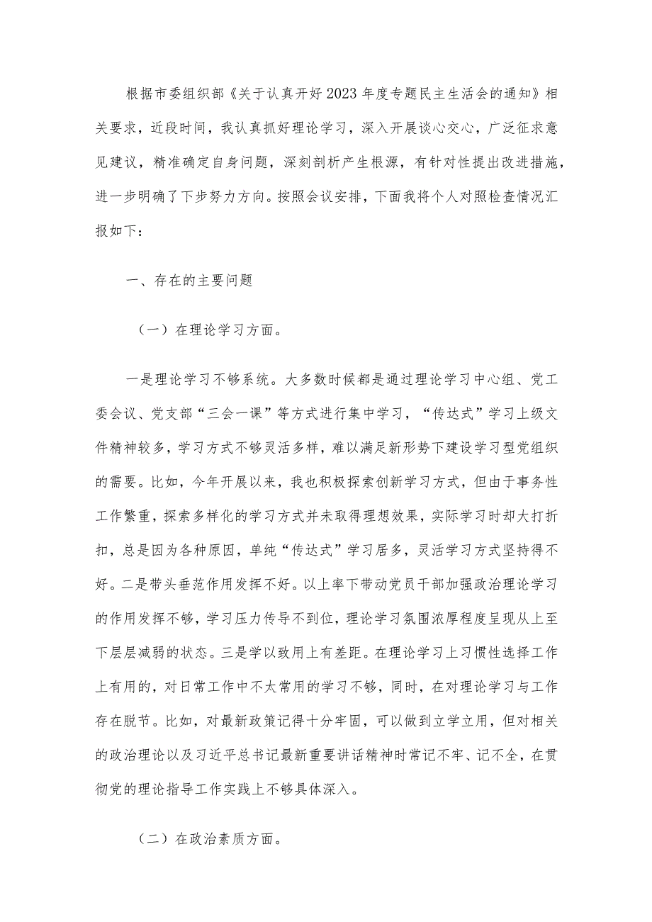 2023领导干部个人主题教育专题民主生活会对照检查发言及自我批评材料（新6个方面）5篇汇编.docx_第2页