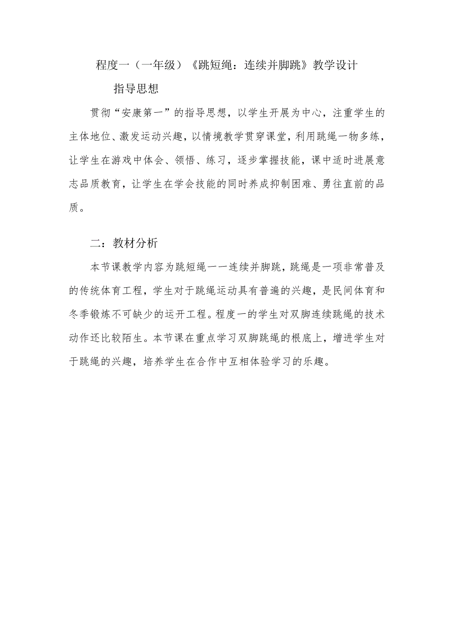 水平一(一年级)《跳短绳连续并脚跳》教学设计.docx_第1页