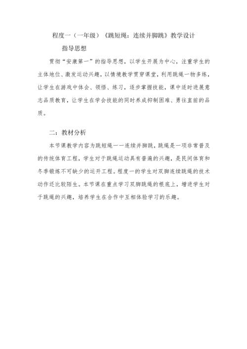 水平一(一年级)《跳短绳连续并脚跳》教学设计.docx