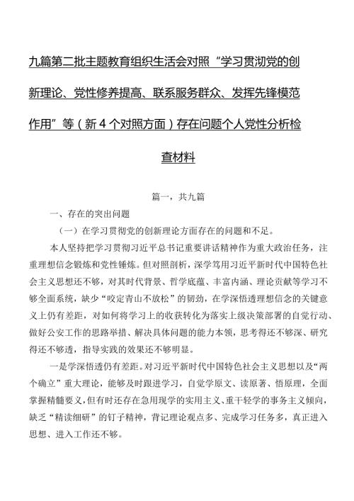 九篇第二批集中教育组织生活会对照“学习贯彻党的创新理论、党性修养提高、联系服务群众、发挥先锋模范作用”等（新4个对照方面）存在问题个.docx