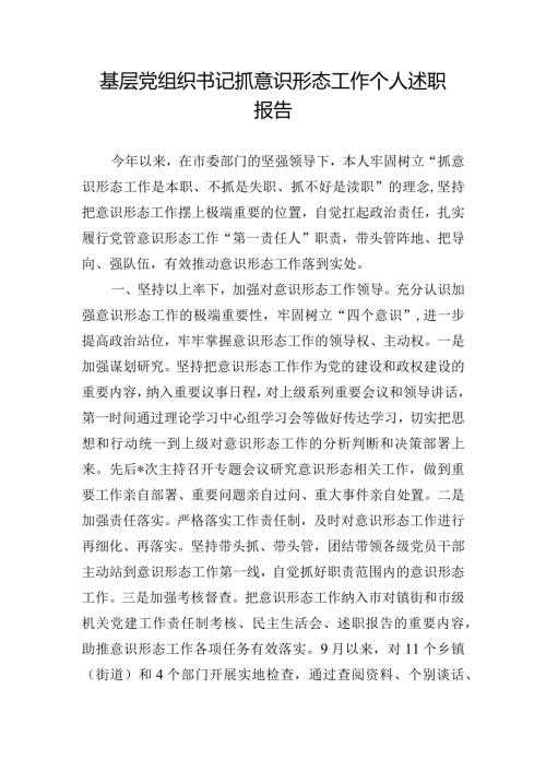 基层党组织书记抓意识形态工作个人述职报告.docx