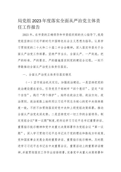 局党组2023落实全面从严治党主体责任工作报告(1).docx