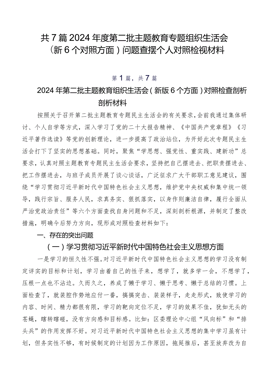 共7篇2024第二批专题教育专题组织生活会（新6个对照方面）问题查摆个人对照检视材料.docx_第1页