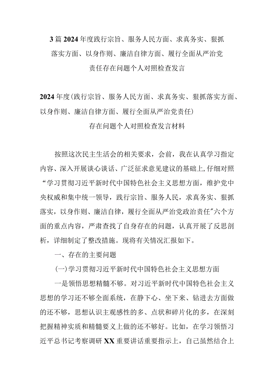 3篇2024践行宗旨、服务人民方面、求真务实、狠抓落实方面、以身作则、廉洁自律方面、履行全面从严治党责任存在问题个人对照检查发言.docx_第1页