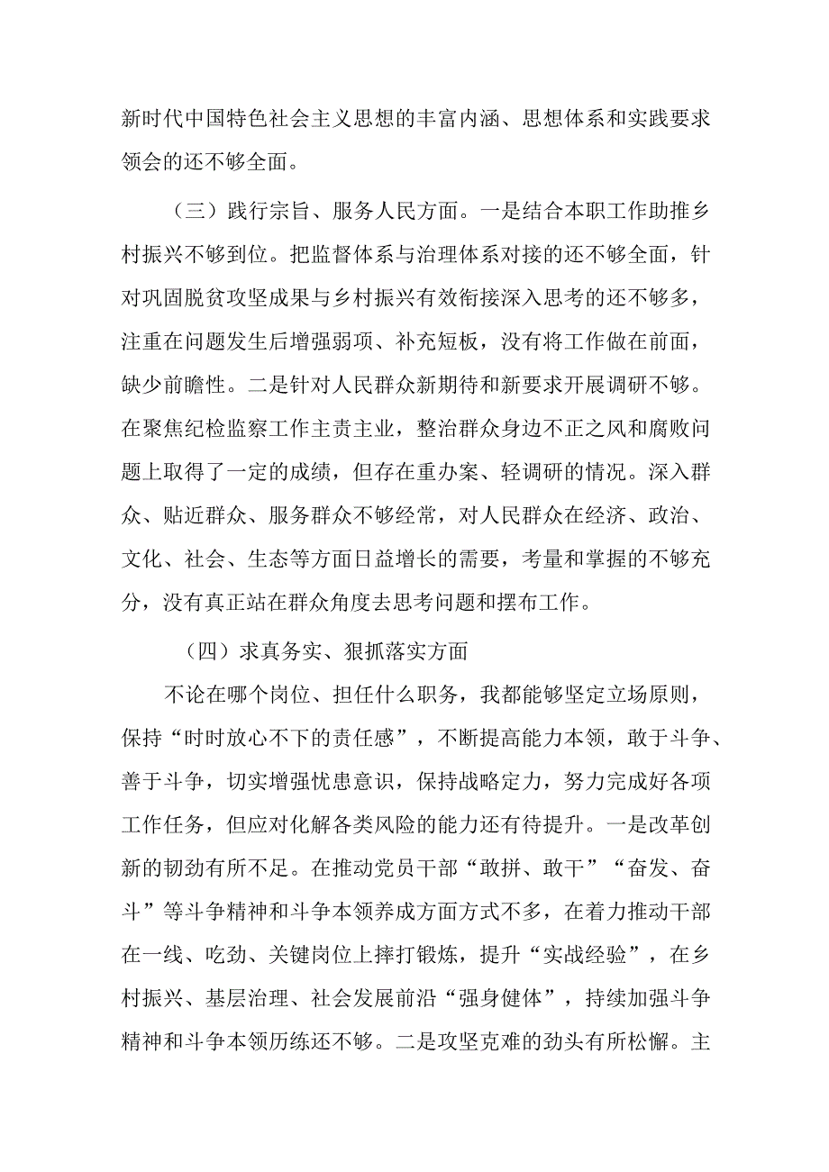 3篇2024践行宗旨、服务人民方面、求真务实、狠抓落实方面、以身作则、廉洁自律方面、履行全面从严治党责任存在问题个人对照检查发言.docx_第3页