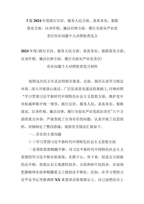 3篇2024践行宗旨、服务人民方面、求真务实、狠抓落实方面、以身作则、廉洁自律方面、履行全面从严治党责任存在问题个人对照检查发言.docx