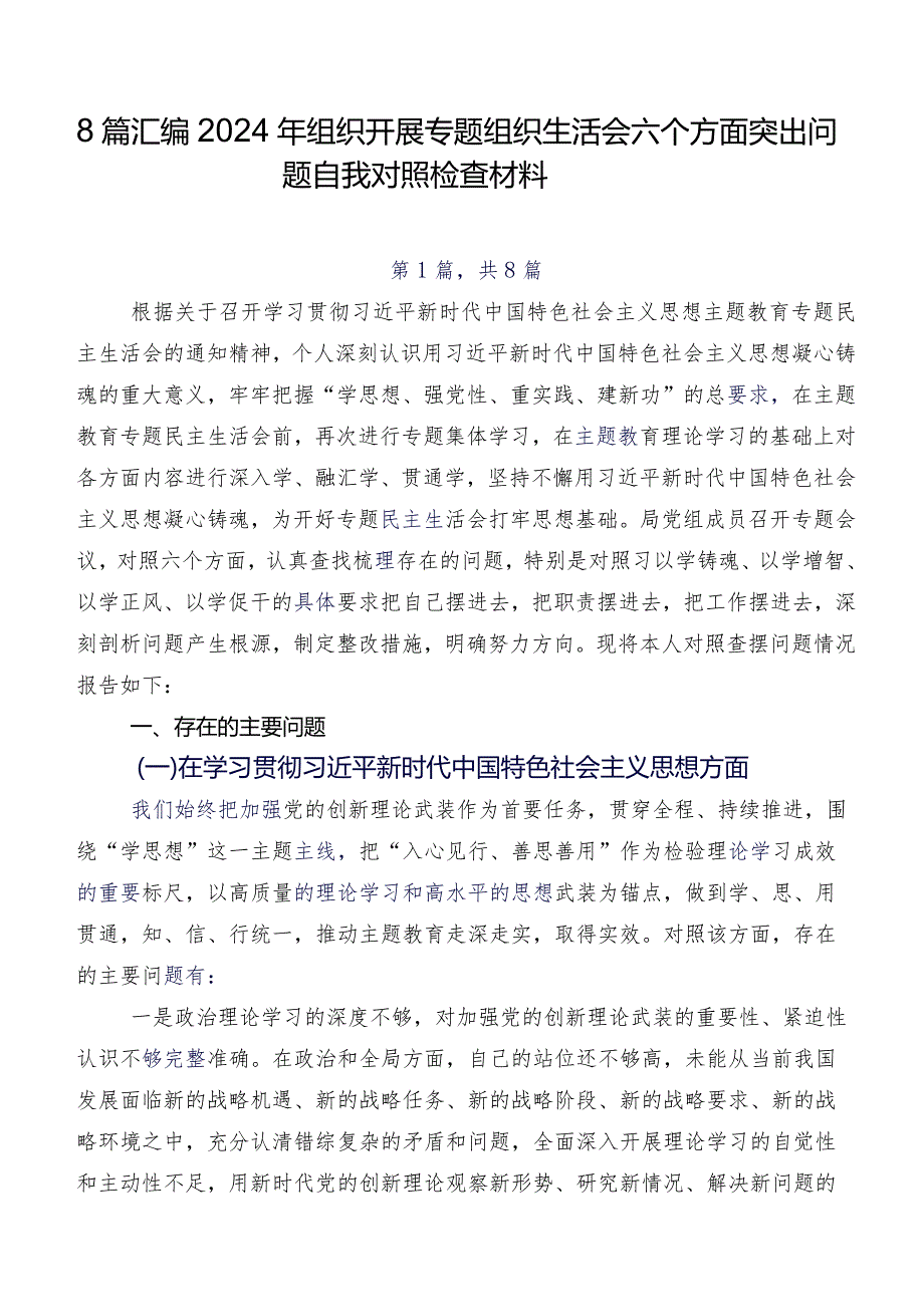 8篇汇编2024年组织开展专题组织生活会六个方面突出问题自我对照检查材料.docx_第1页