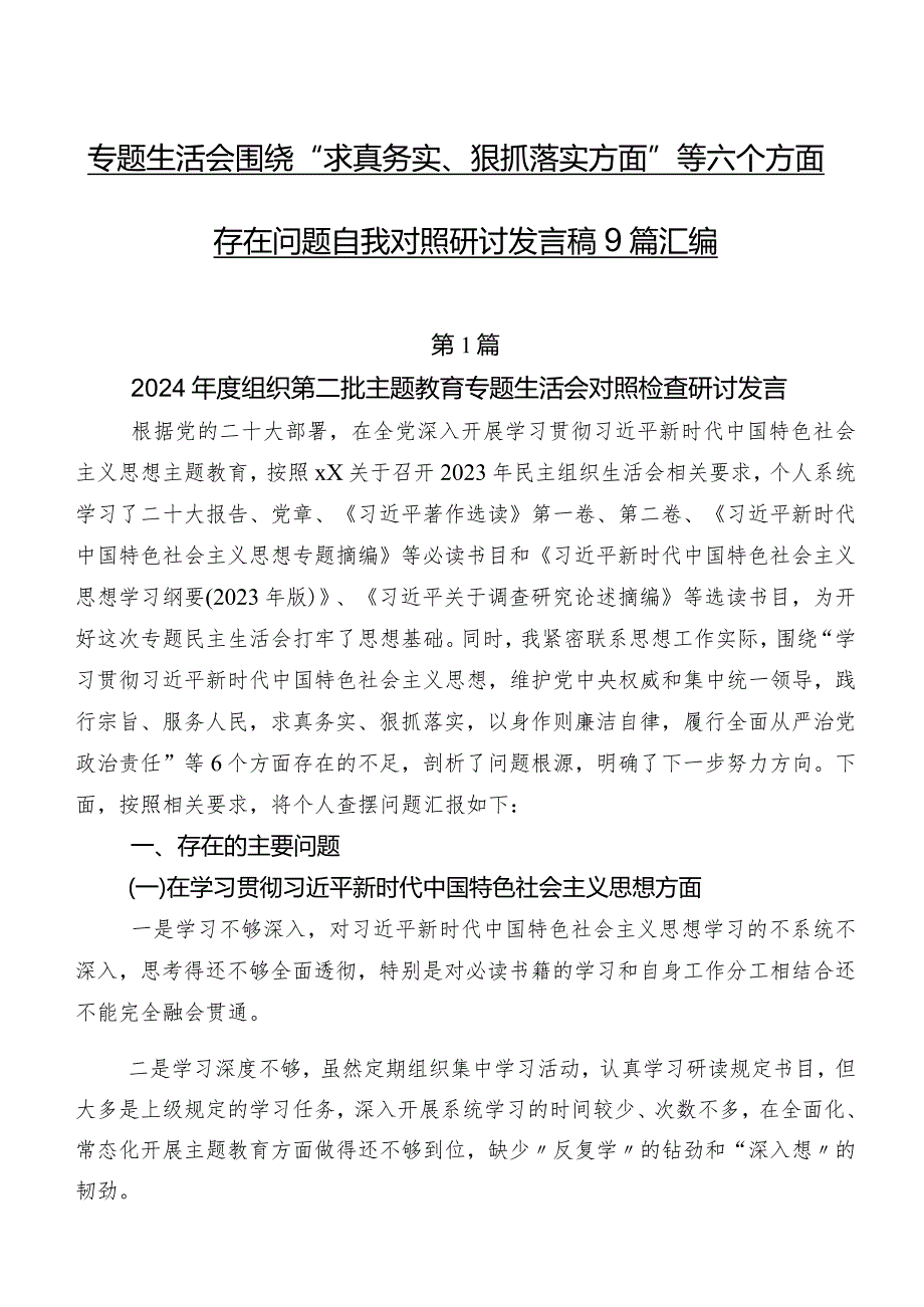 专题生活会围绕“求真务实、狠抓落实方面”等六个方面存在问题自我对照研讨发言稿9篇汇编.docx_第1页