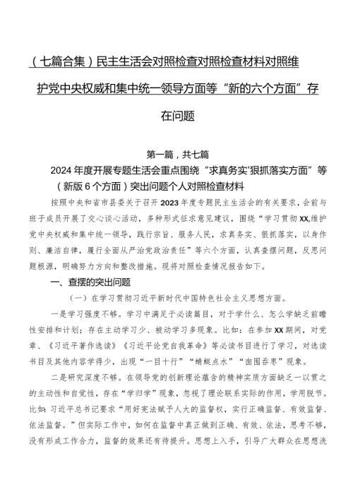 （七篇合集）民主生活会对照检查对照检查材料对照维护党中央权威和集中统一领导方面等“新的六个方面”存在问题.docx